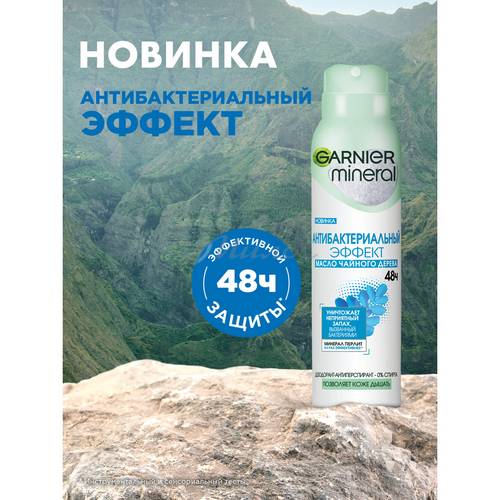 Антиперспирант-спрей GARNIER Mineral Эффект чистоты Антибактериальный, 150 мл #8
