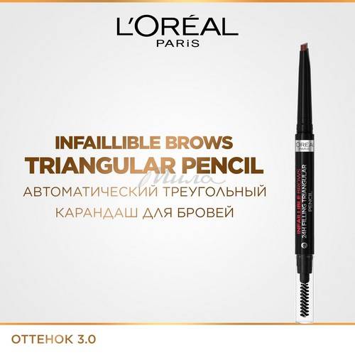 Карандаш для бровей L'OREAL Infaillible Brows автоматический, тон 3.0 #2