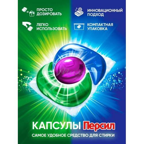 Средство для стирки ПЕРСИЛ концентрированное 21 шт Капс Колор в водорастворимых капсулах #9