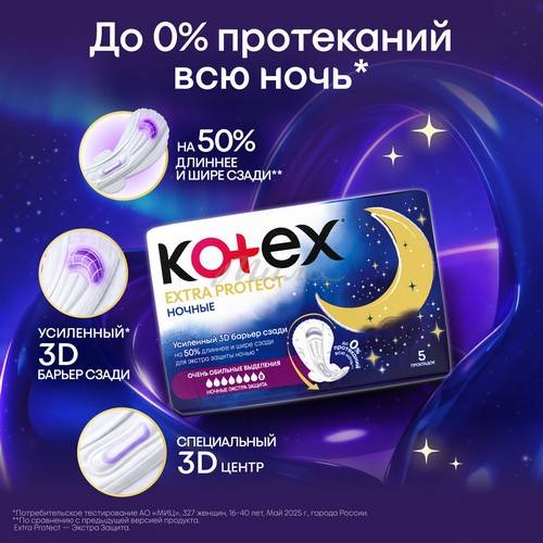 Прокладки гигиенические KOTEX Extra Protect ночные, 5 шт #6