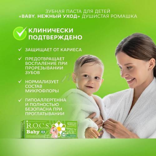 Паста зубная R.O.C.S. Baby нежный уход душистая ромашка, 45 г #6