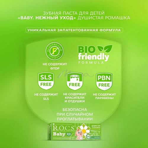 Паста зубная R.O.C.S. Baby нежный уход душистая ромашка, 45 г #5