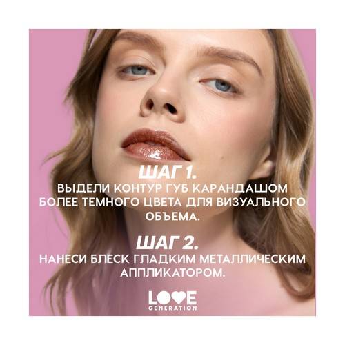 Блеск для губ LOVE GENERATION Gimme Glaze, тон 09 #9