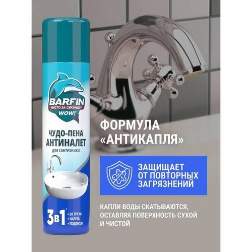 Средство чистящее для туалетов и ванных комнат BARFIN Чудо-пена Антиналет для сантехники, 300 мл #5