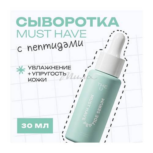 Сыворотка для лица THE U Must Have пептидная, 30 мл #3