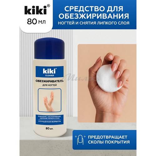 Средство для ногтей KIKI для обезжиривания и снятия липкого слоя #4