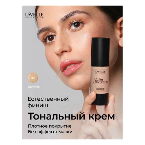 Крем тональный LAVELLE Collection Satin Sensation, тон 02, 30 мл #2