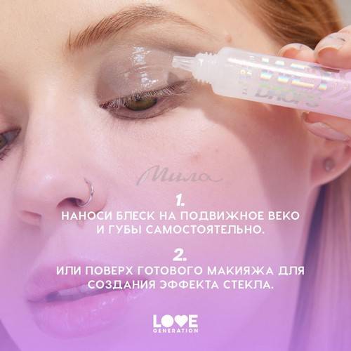 Блеск для век и губ LOVE GENERATION Wet Drops, тон 02 #2