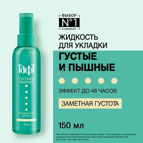 Спрей для волос ТАФТ Три погоды Густые и Пышные №4 сверхсильная фиксация, 150 мл #2