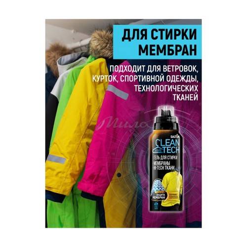 Гель для стирки SALTON CleanTech для изделий из мембранных тканей, 250 мл #3