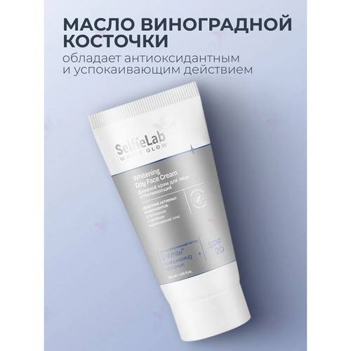 Крем дневной для лица SELFIELAB White Glow отбеливающий, 50 мл #5