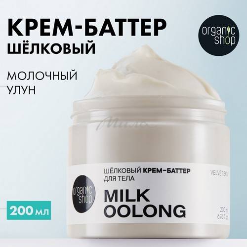 Крем-баттер для тела ORGANIC SHOP Milk Oolong Шёлковый, 200 мл #2