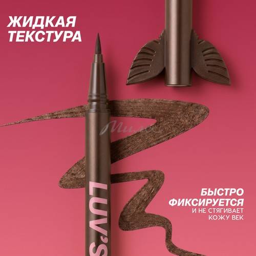 Подводка для глаз LOVE GENERATION Luv's Wings Сияющая, тон 02 #5