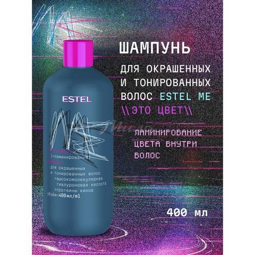Шампунь для окрашенных и тонированных волос ESTEL ME Это цвет + ламинирование, 400 мл #3