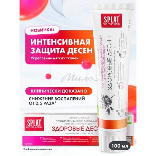 Паста зубная SPLAT Professional Здоровые десны, 100 мл #10