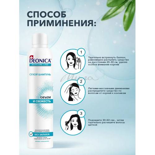 Шампунь сухой для волос DEONICA Объем и свежесть, 250 мл #6