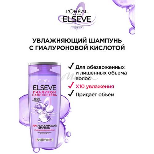 Шампунь увлажняющий ELSEVE Гиалурон наполнитель 72 часа, 400 мл #4
