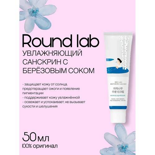 Крем солнцезащитный ROUND LAB Birch Juice увлажняющий с берёзовым соком, SPF 50+, PA++++, 50 мл #3