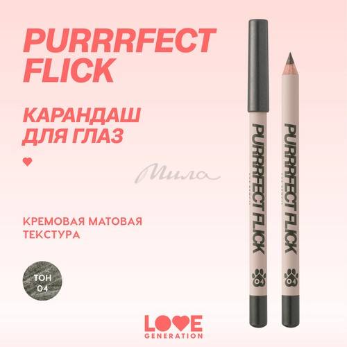 Карандаш для глаз LOVE GENERATION Purrrfect Flick, тон 04 #2