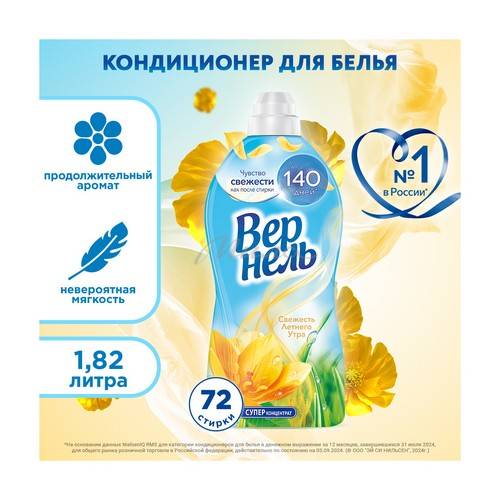Кондиционер для белья ВЕРНЕЛЬ Свежесть летнего утра, 1.82 л #2