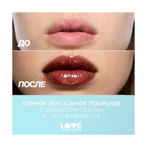 Блеск для губ LOVE GENERATION Gimme Glaze, тон 10 #9