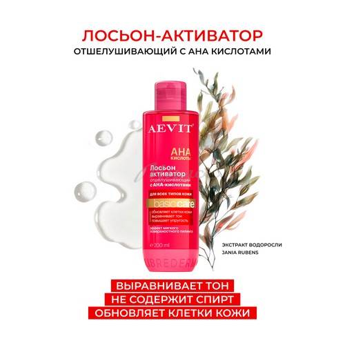 Лосьон-активатор AEVIT® отшелушивающий с АНА кислотами коллекции BASIC CARE, 200 мл #2