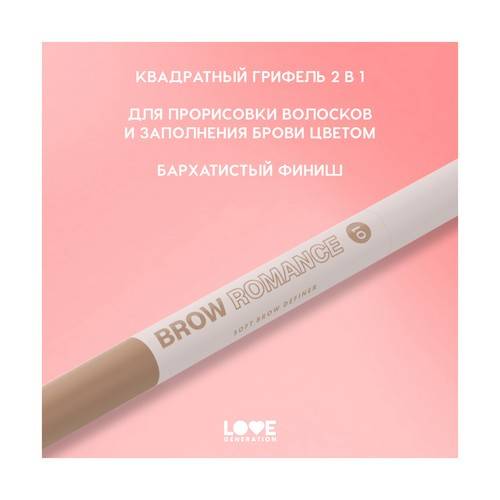 Карандаш автоматический для бровей LOVE GENERATION Brow Romance, тон 01 #7
