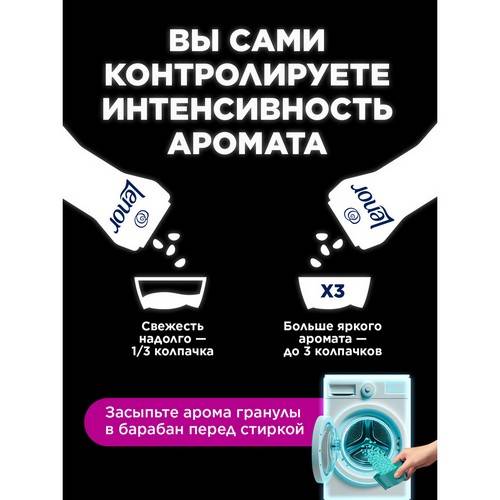 Арома гранулы для стирки LENOR Unstoppables Нон-стоп Свежесть, 195 г #8