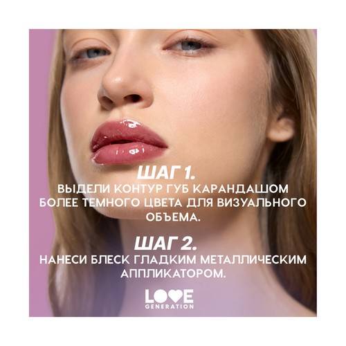 Блеск для губ LOVE GENERATION Gimme Glaze, тон 07 #9