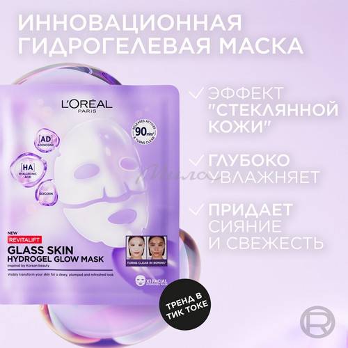 Маска для сияния кожи лица L'OREAL PARIS Revitalift Glass Skin Гидрогелевая #3