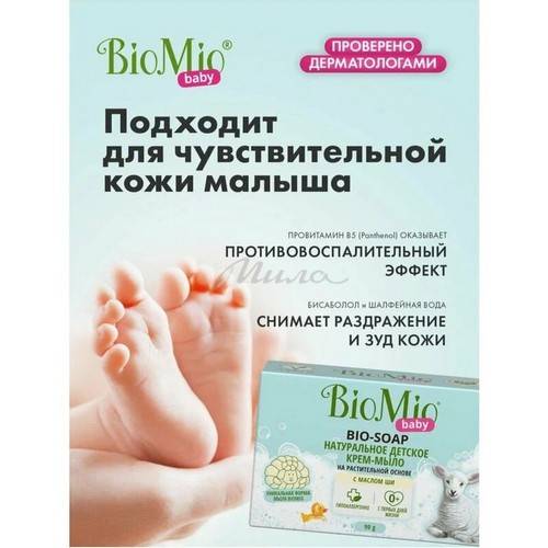 Крем-мыло детское BIOMIO Baby Bio-Soap с маслом Ши с первых дней жизни, 90 г #3