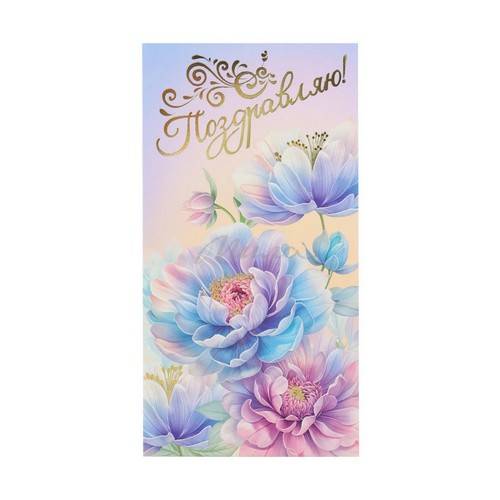 Конверт для денег DREAM CARDS Поздравляю! фольга (Акварельные цветы) КОН-7020