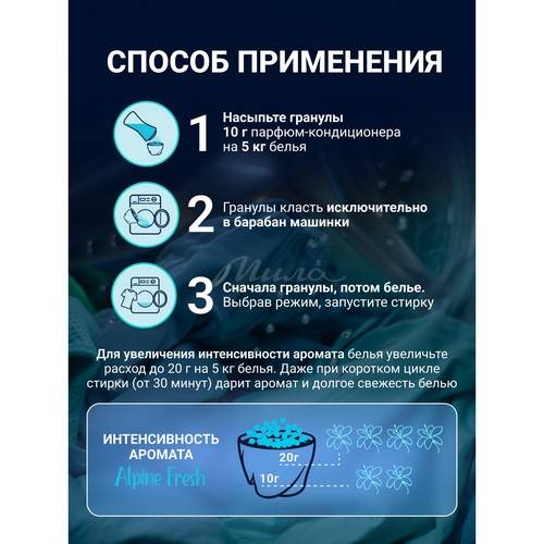 Кондиционер-парфюм в гранулах AROMA DROP Альпийская свежесть, 200 г #8