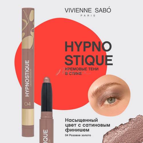Тени для век VIVIENNE SABO Hypnostique кремовые в стике, тон 04 #3