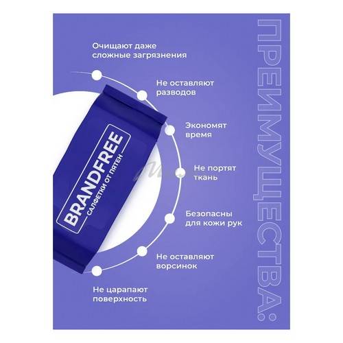 Салфетки влажные BRANDFREE для удаления пятен, 1х8, 8 шт #5