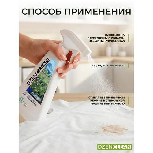 Пятновыводитель спрей DZENCLEAN универсальный для белых и цветных тканей, 500 мл #4