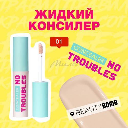 Консилер жидкий BEAUTY BOMB No Troubles, тон 01 new #2