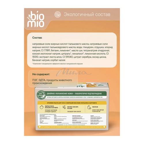 Мыло для тела BIOMIO Body Cream Bar Soap с эфирными маслами апельсина и бергамота кремовое, 140 г #8