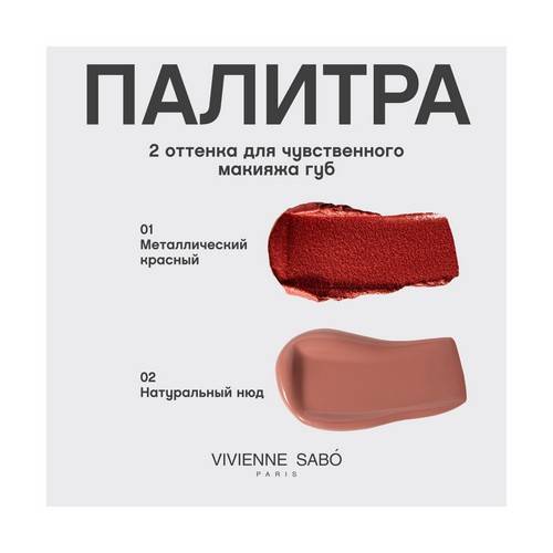 Помада кремовая для губ VIVIENNE SABO Premiére Grande, тон 02 #6