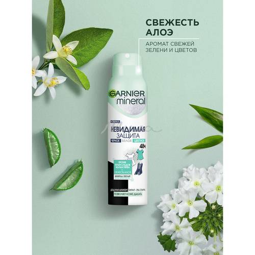 Дезодорант-антиперспирант спрей GARNIER Mineral Невидимый Свежесть Алоэ, 150 мл #14