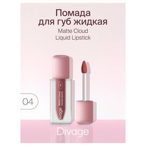 Помада для губ DIVAGE жидкая Matte Cloud Liquid Lipstick, тон 04 #3