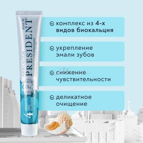 Паста зубная PRESIDENT Four Calcium 50 RDA, 75 г #3