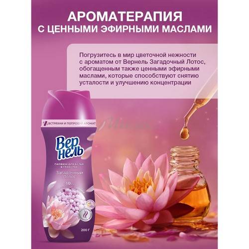Кондиционер-парфюм для белья в гранулах ВЕРНЕЛЬ Ароматерапия Загадочный лотос, 200 г #5