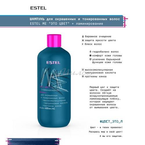 Шампунь для окрашенных и тонированных волос ESTEL ME Это цвет + ламинирование, 400 мл #2